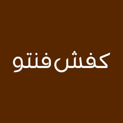 کیف و کفش فنتو