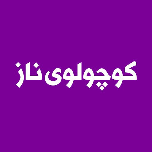 پوشاک کودک کوچولوی ناز