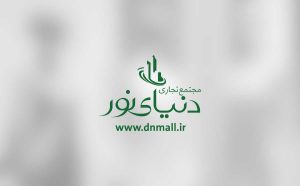مرکز خرید دنیای نور